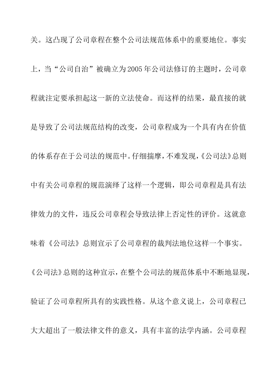 作为裁判法源的公司章程：立法表达与司法实践_第2页