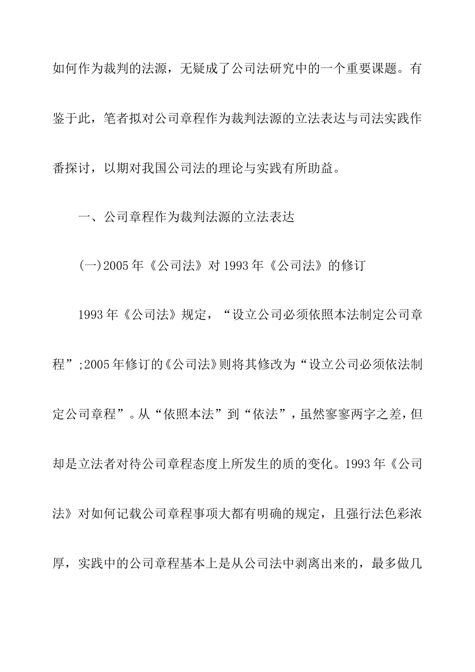 作为裁判法源的公司章程：立法表达与司法实践_第3页