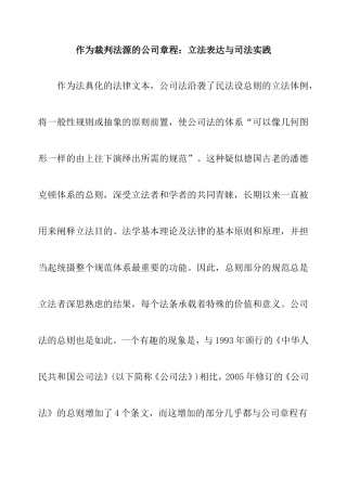 作为裁判法源的公司章程：立法表达与司法实践