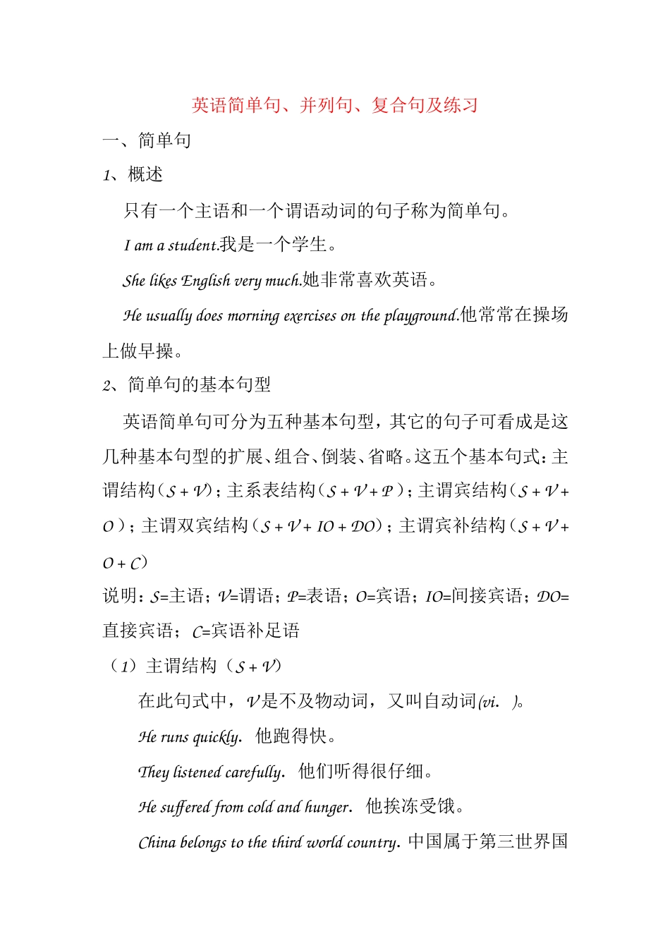 英语简单句、并列句、复合句及练习测试题_第1页