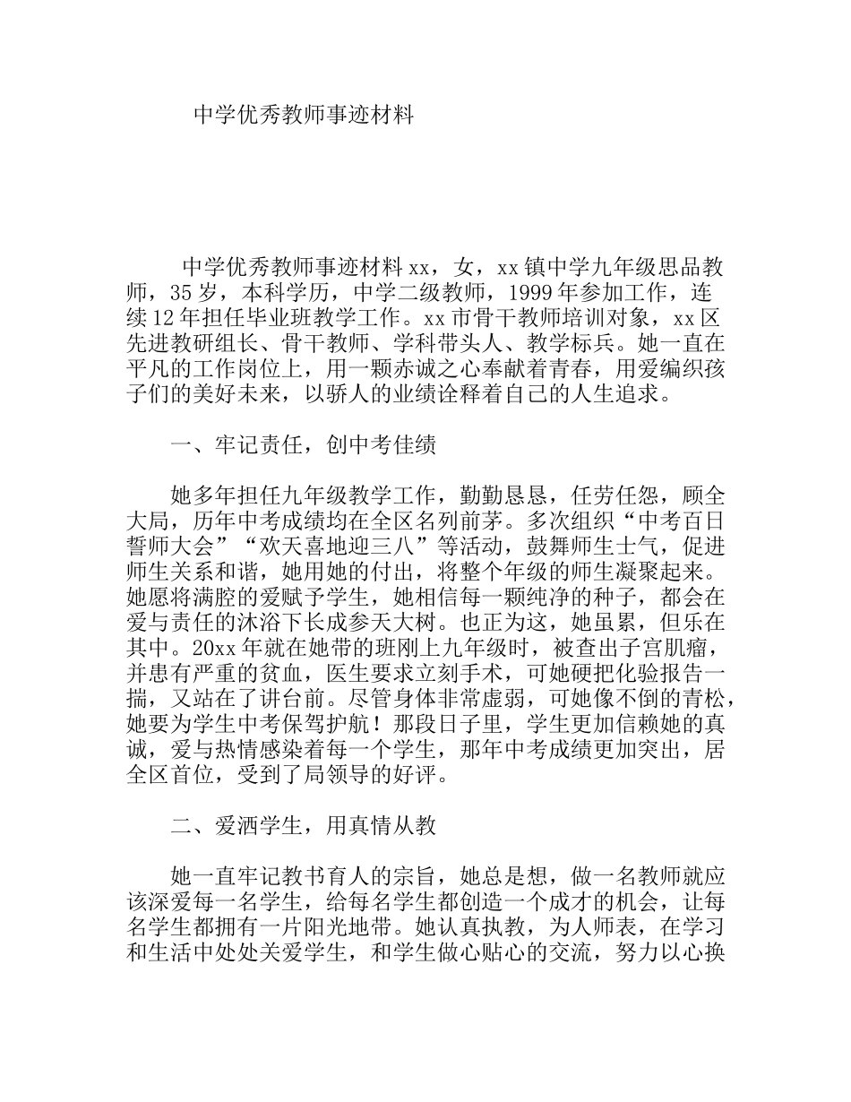 中学优秀教师事迹材料_第1页