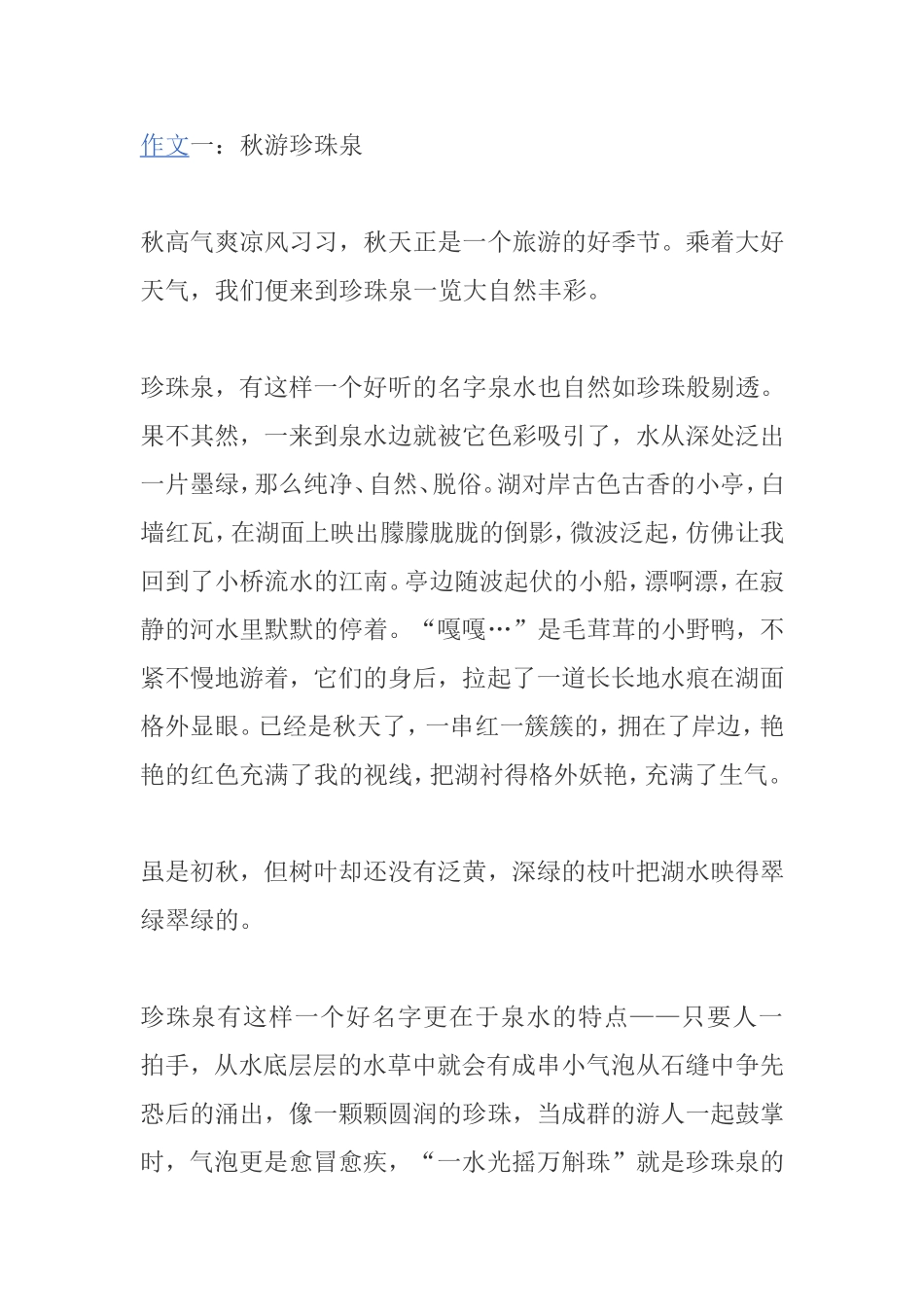 作文  秋游珍珠泉 模板_第1页