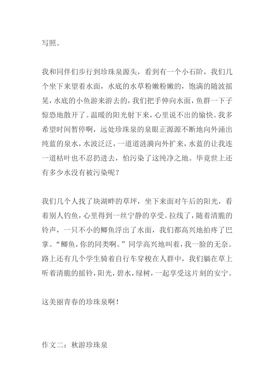 作文  秋游珍珠泉 模板_第2页
