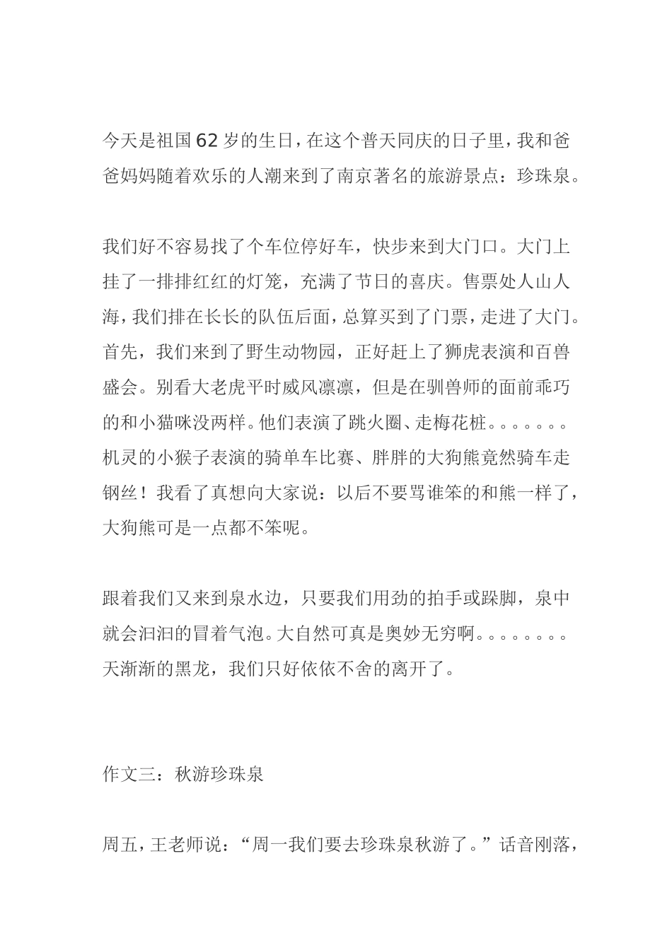 作文  秋游珍珠泉 模板_第3页