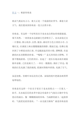 作文  秋游珍珠泉 模板