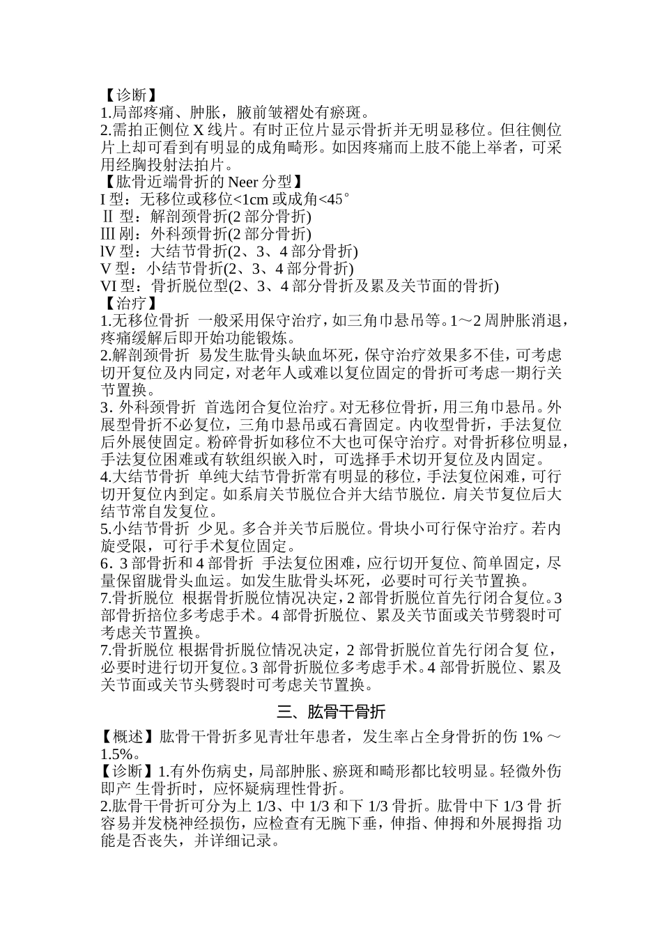 第一章骨折医学知识点梳理汇总_第2页