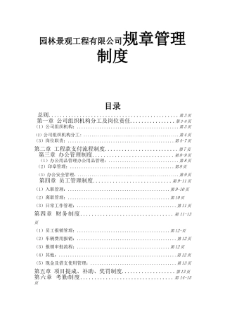 园林景观工程有限公司规章管理制度