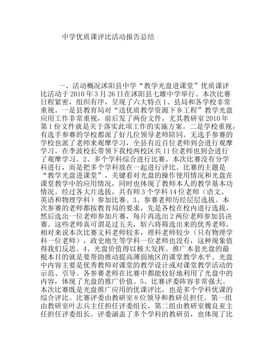 中学优质课评比活动报告总结_第1页