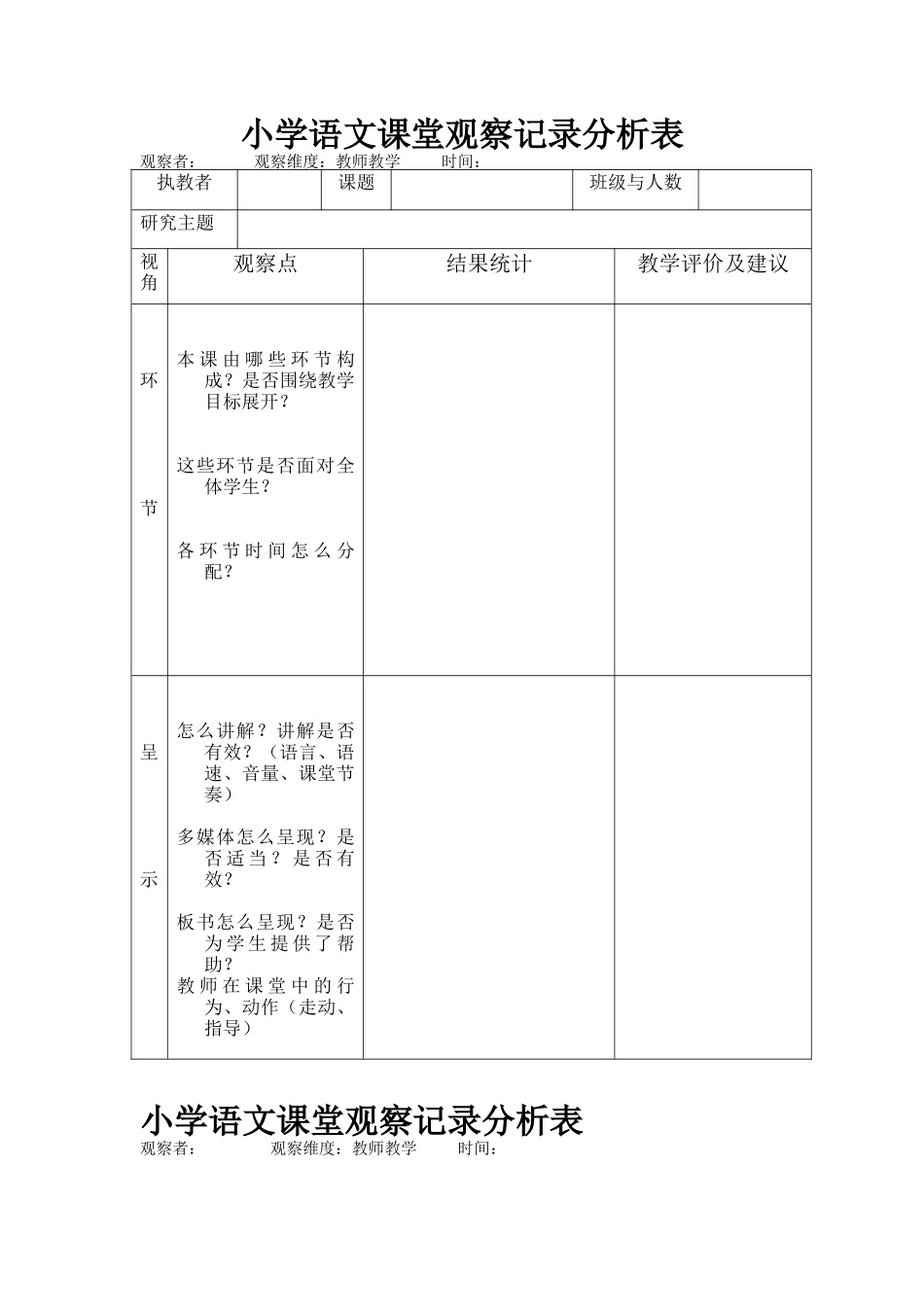 小学语文课堂观察记录分析表_第1页