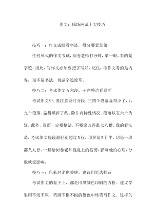 作文：临场应试十大技巧