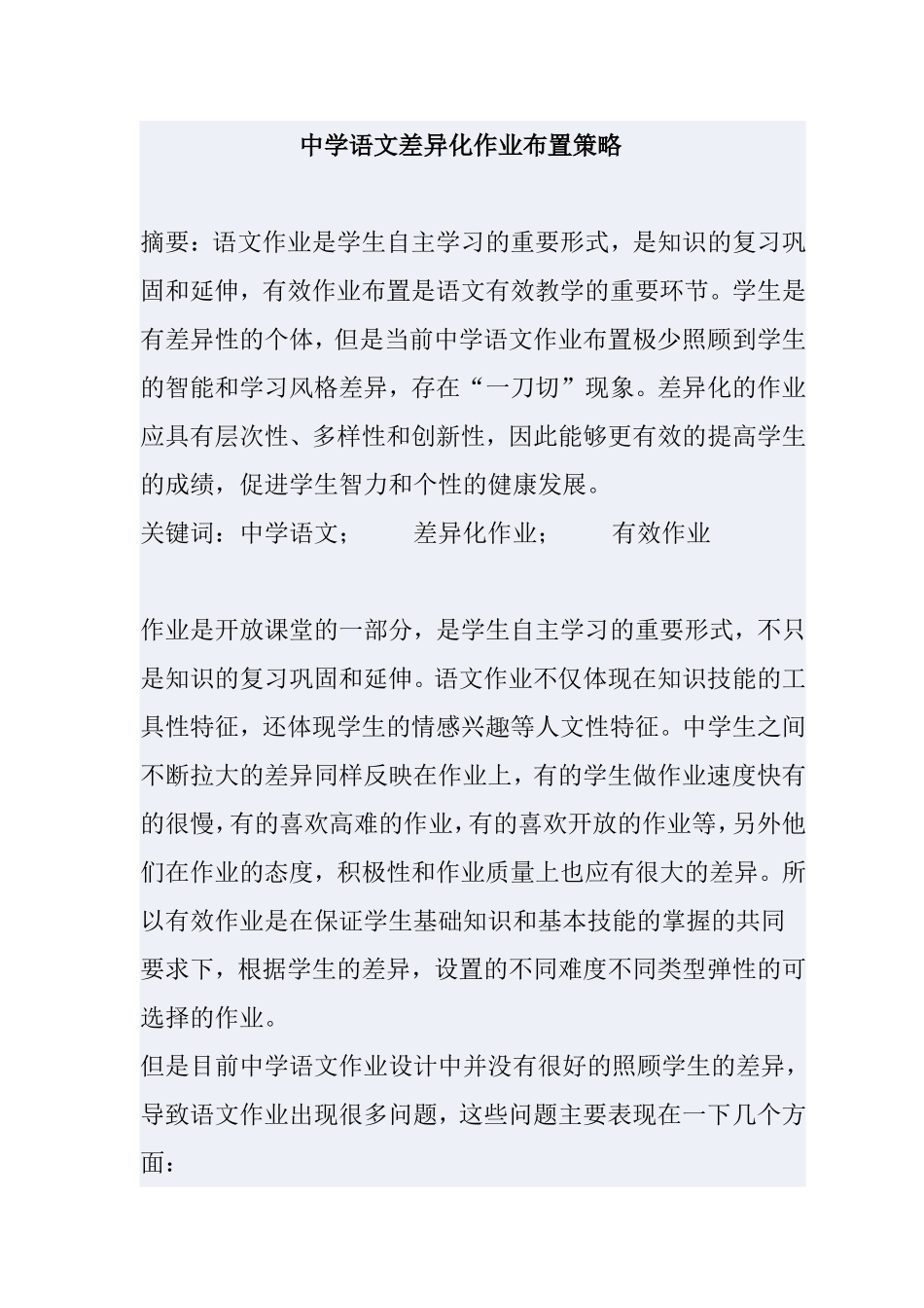 中学语文差异化作业布置策略_第1页