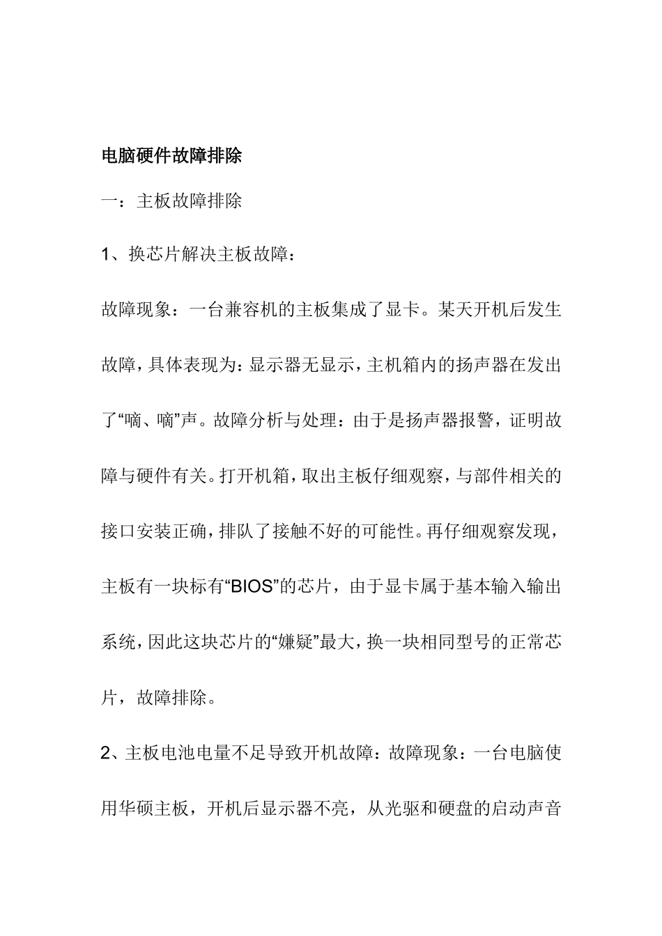 电脑硬件故障排除知识点梳理汇总_第1页