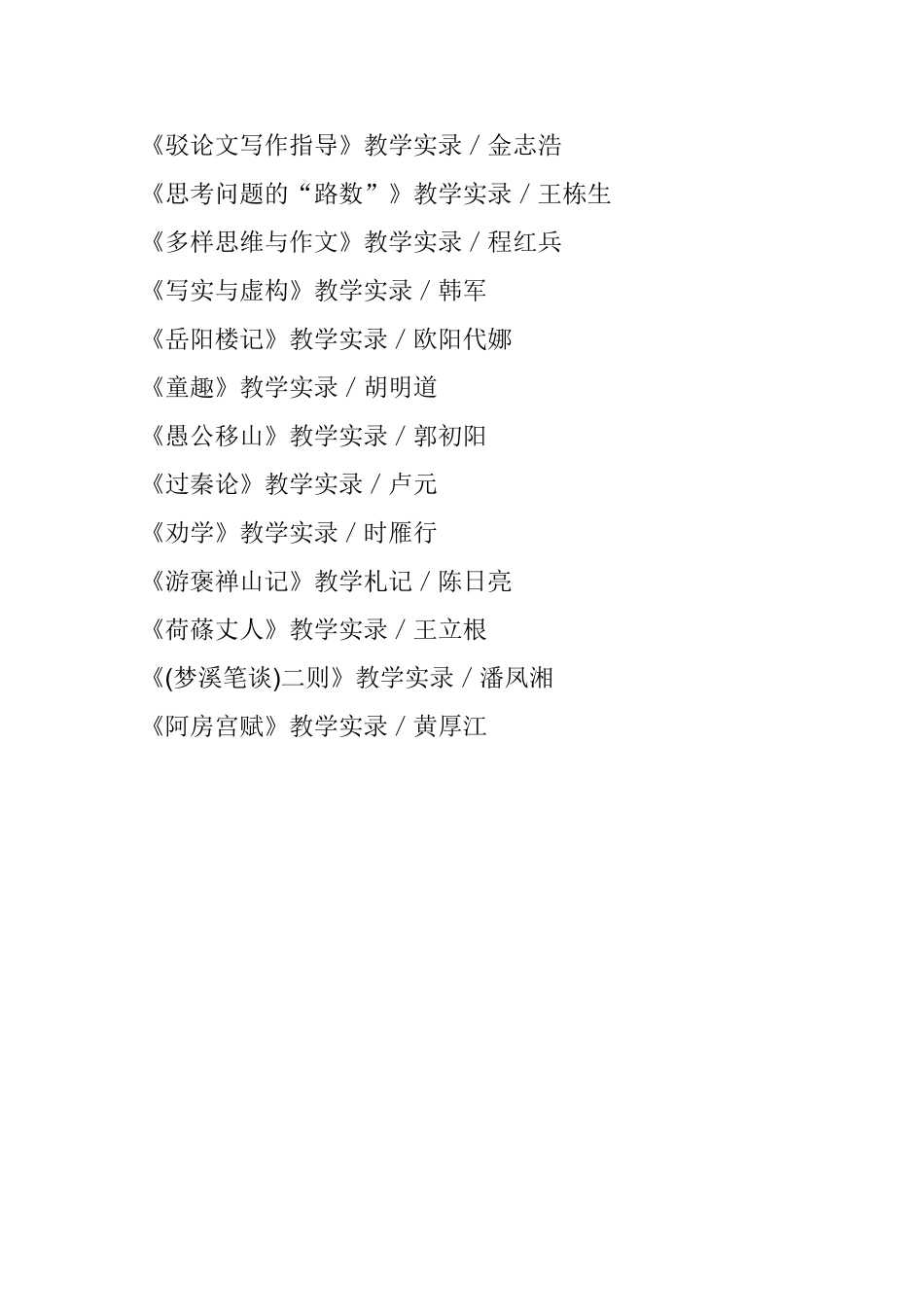 中学语文职前教师必读课堂实录清单_第2页