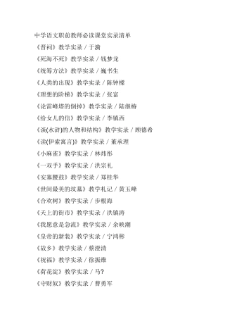 中学语文职前教师必读课堂实录清单