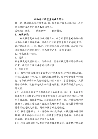 砖砌体工程质量通病及防治