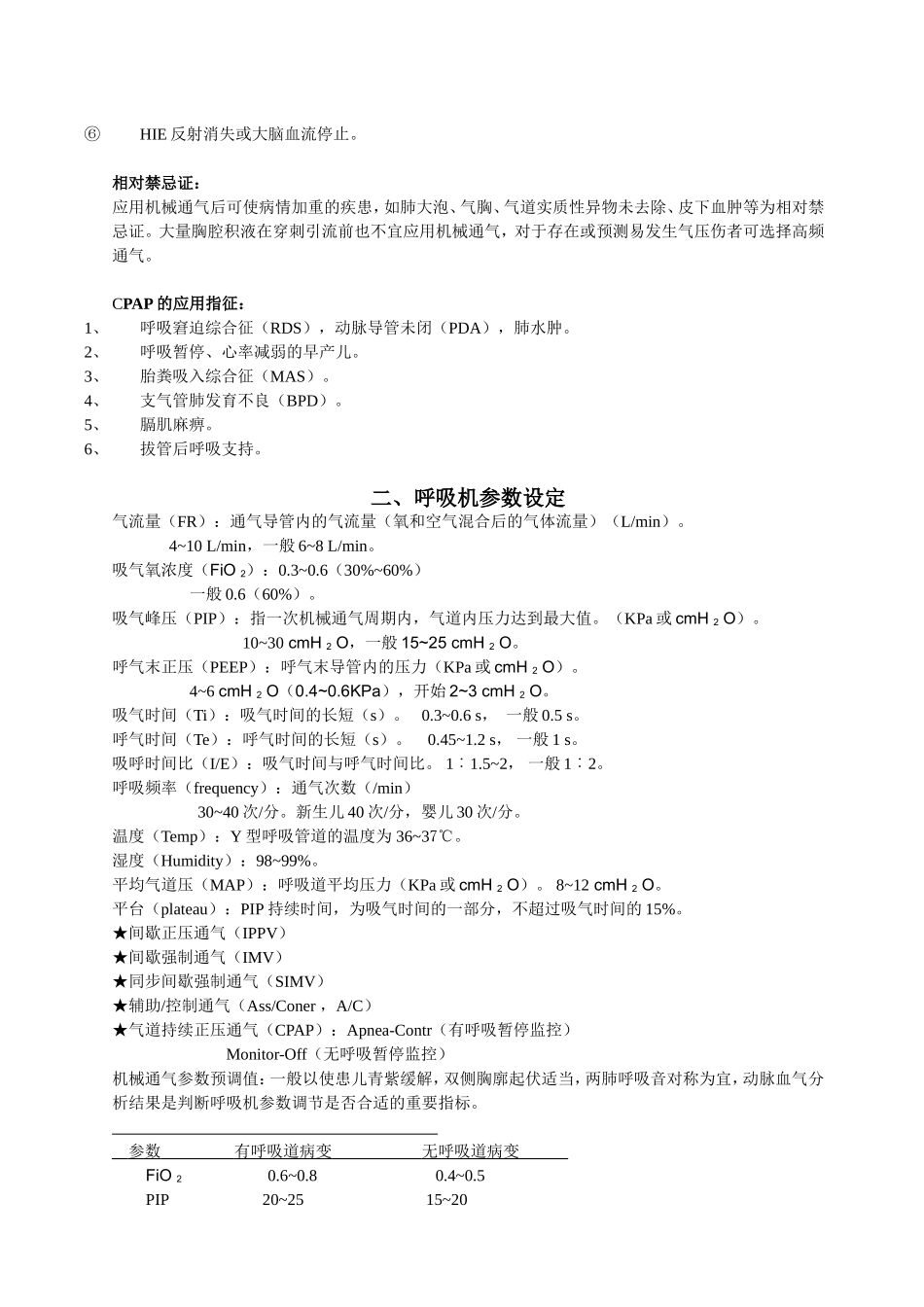 新生儿呼吸机操作指南_第3页