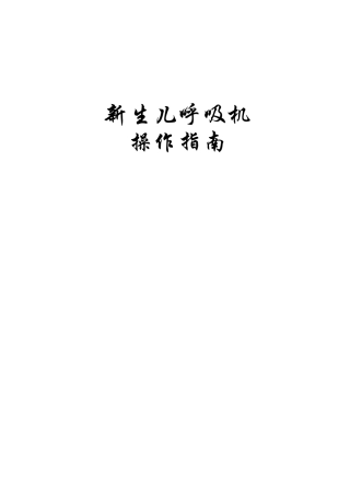新生儿呼吸机操作指南