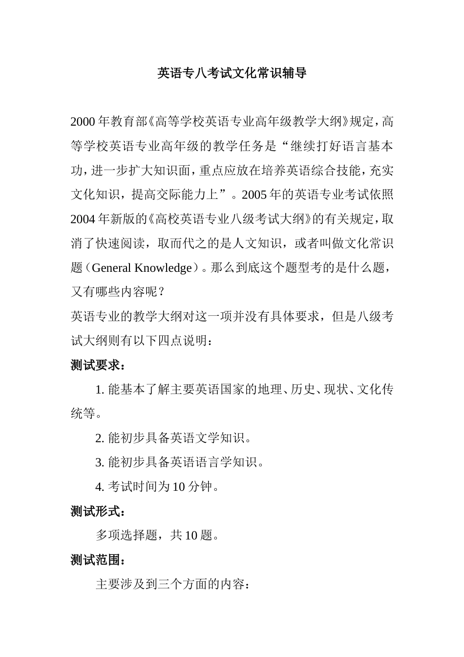 英语专八考试文化常识辅导测试题_第1页