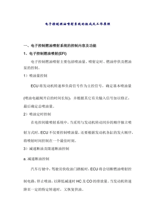 电子控制燃油喷射系统的组成及工作原理