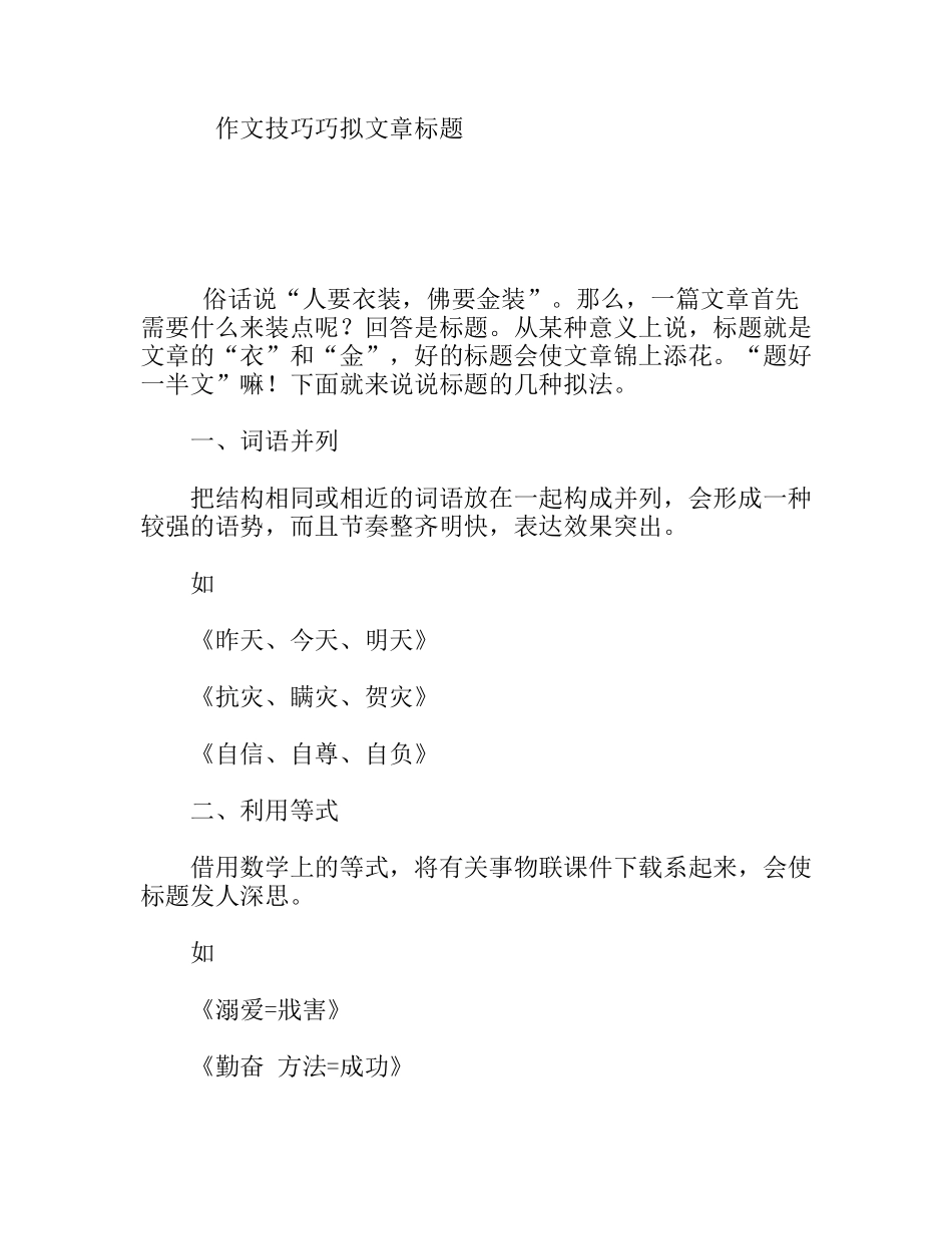 作文技巧巧拟文章标题_第1页