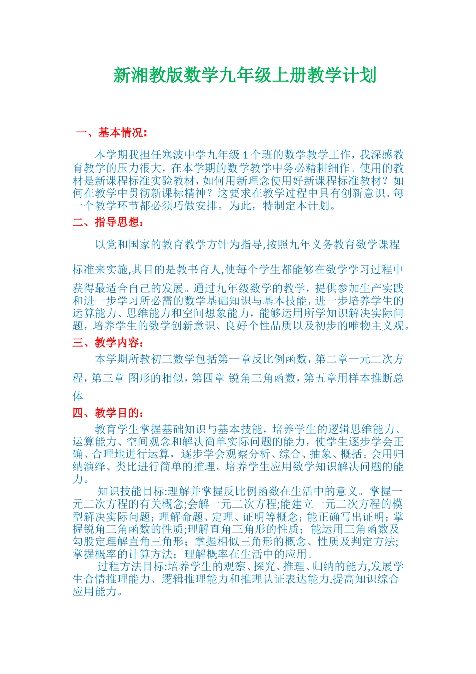 新湘教版数学九年级上册教学计划_第1页