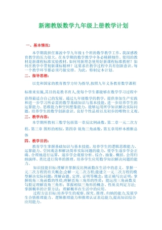新湘教版数学九年级上册教学计划