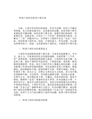转变干部作风密切干群关系