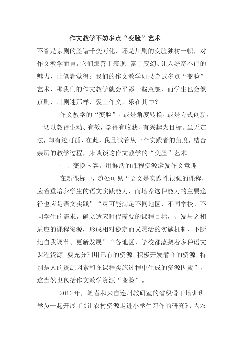 作文教学不妨多点“变脸”艺术_第1页