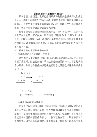 转化思想在小学数学中的应用