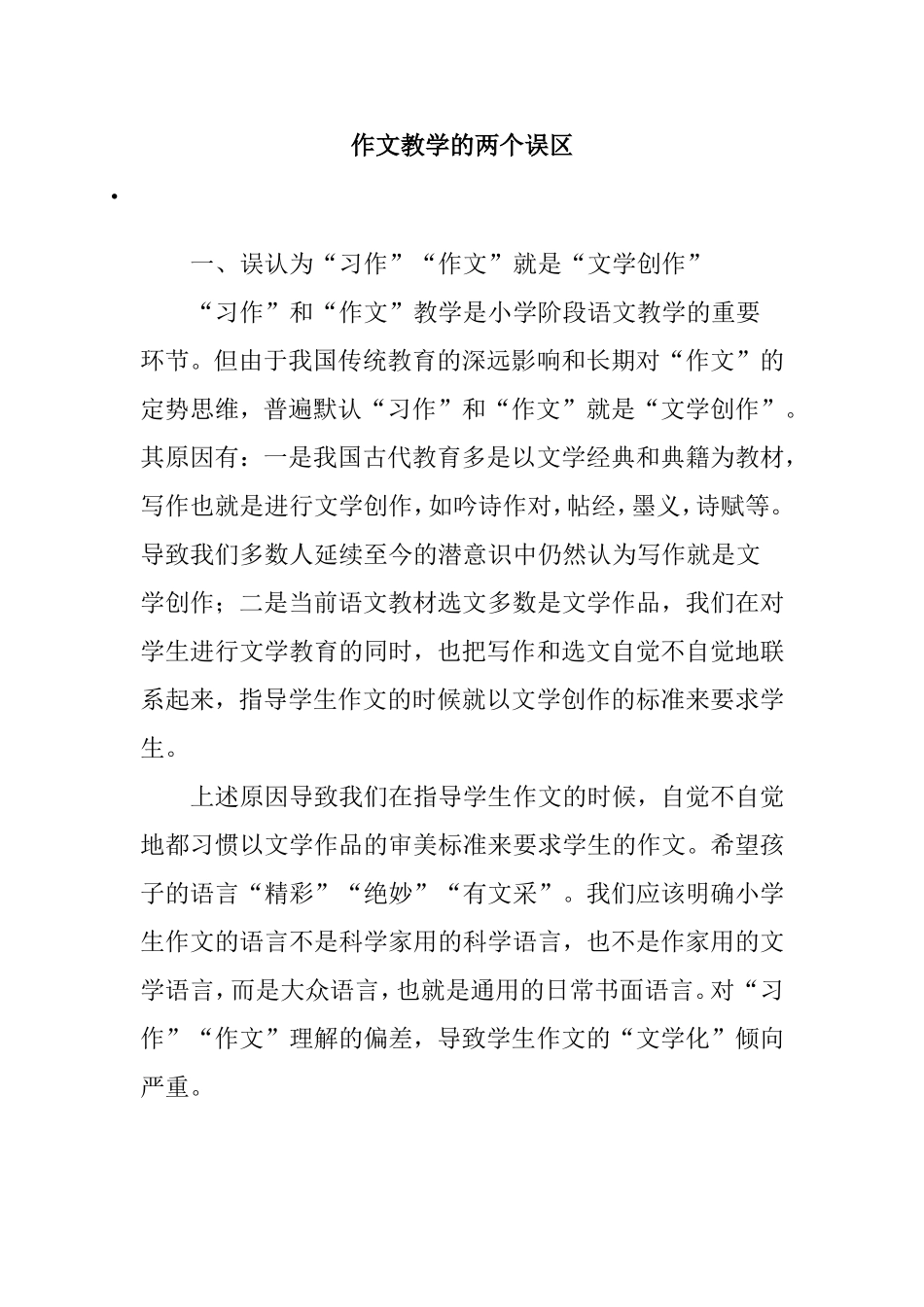 作文教学的两个误区_第1页