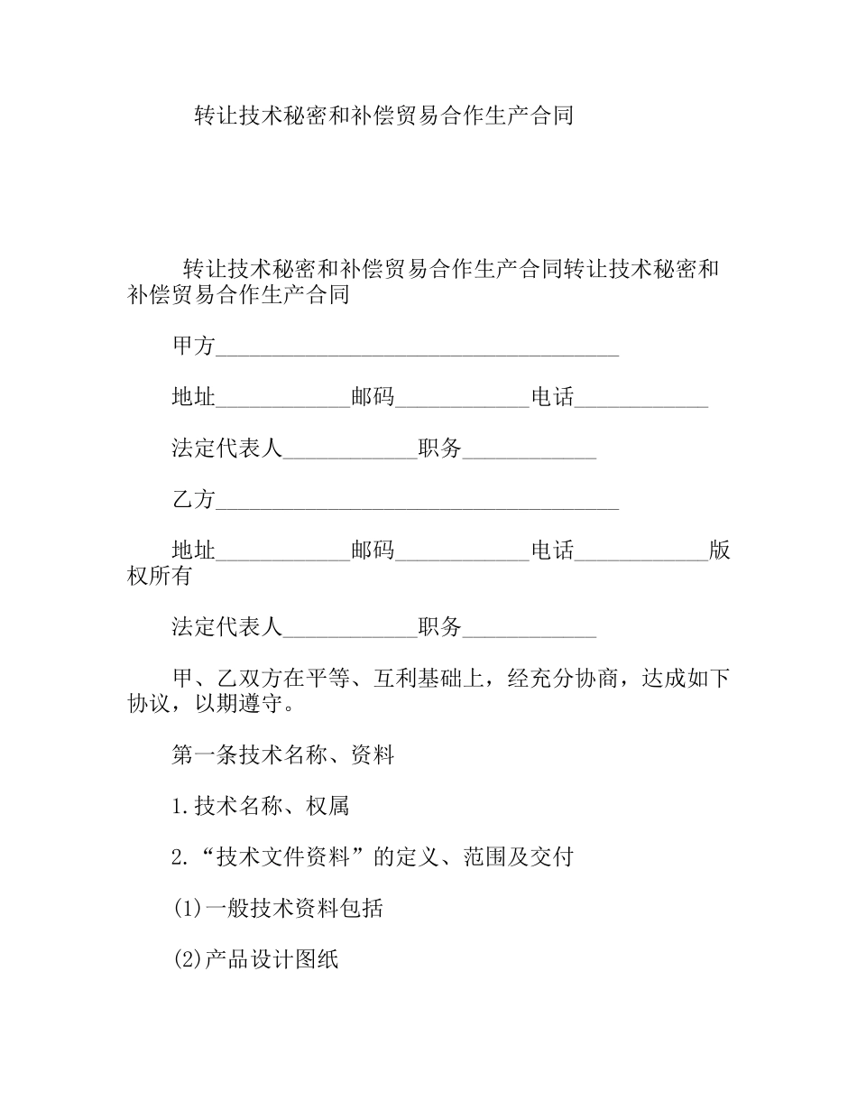 转让技术秘密和补偿贸易合作生产合同_第1页