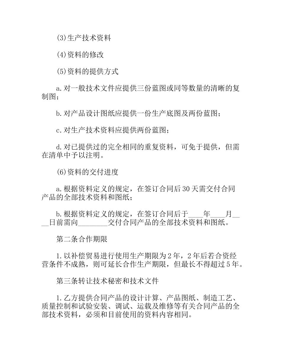转让技术秘密和补偿贸易合作生产合同_第2页