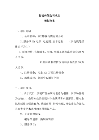 影视传媒公司成立策划方案