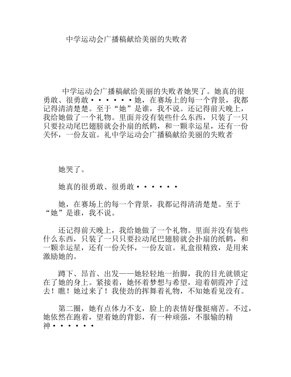 中学运动会广播稿献给美丽的失败者_第1页