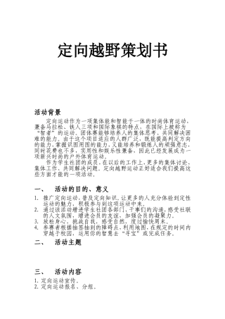 定向越野策划书