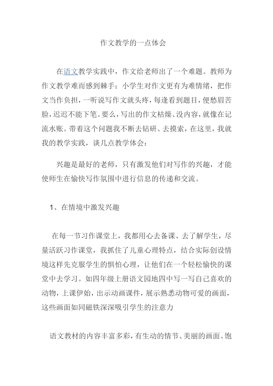 作文教学的一点体会_第1页