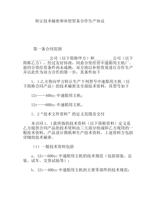 转让技术秘密和补偿贸易合作生产协议