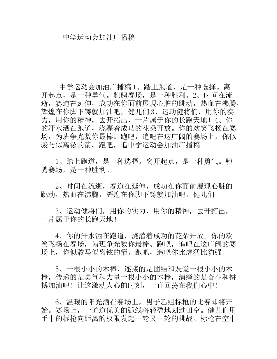 中学运动会加油广播稿_第1页