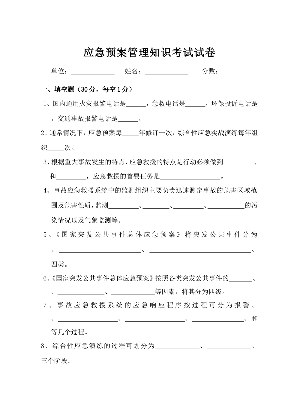 应急预案管理知识考试试卷_第1页