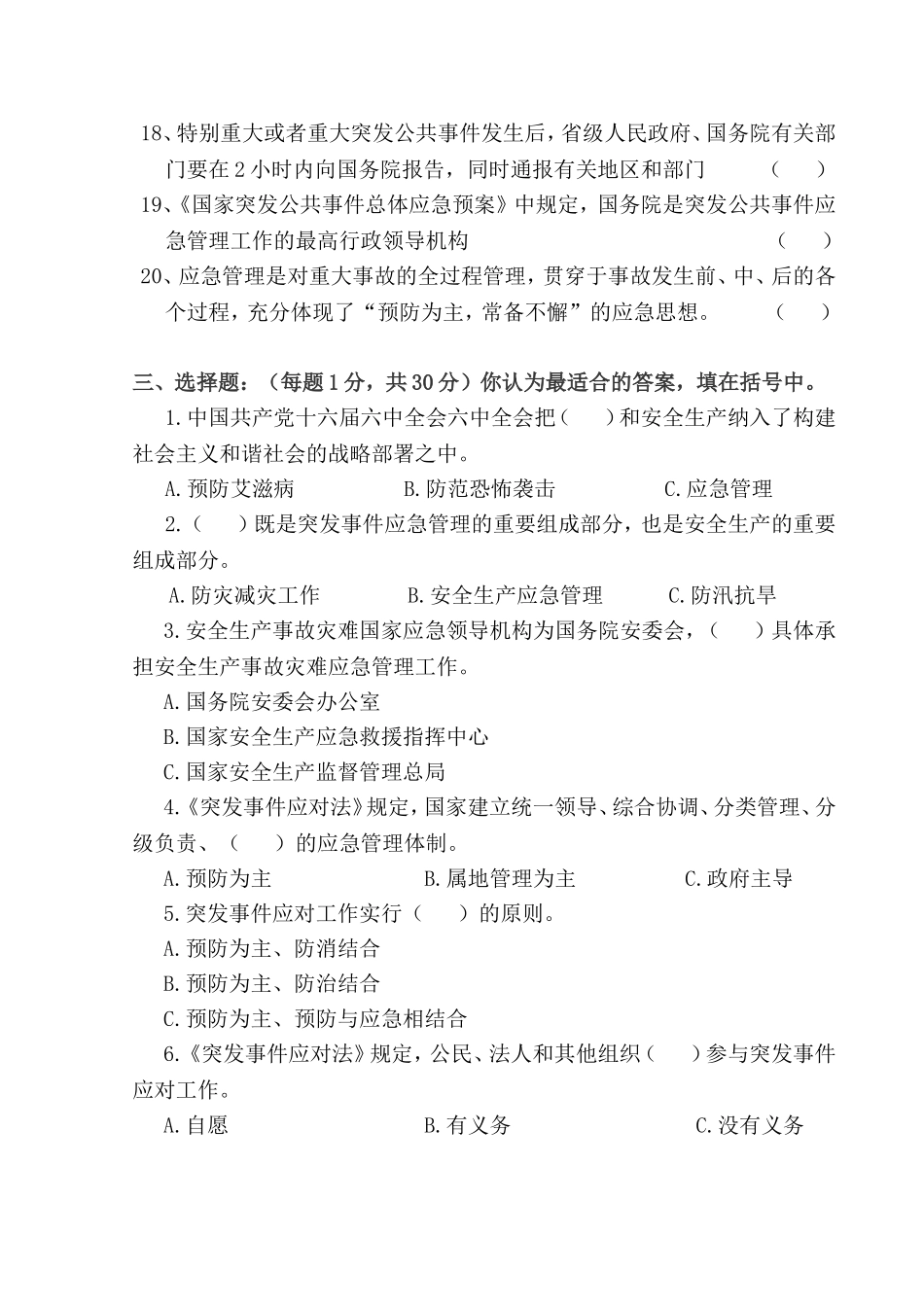 应急预案管理知识考试试卷_第3页