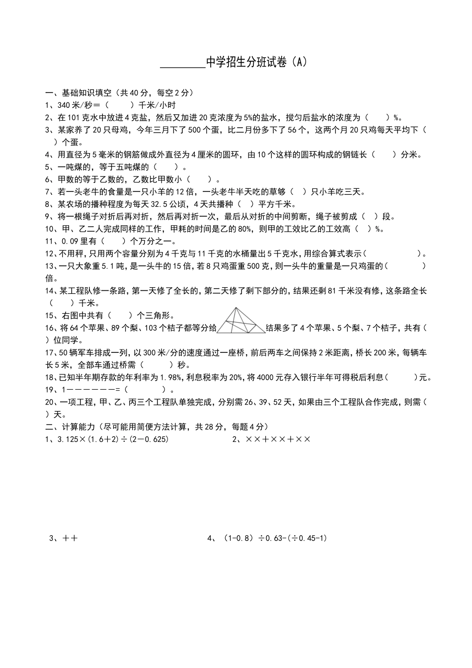 中学招生分班试卷_第1页