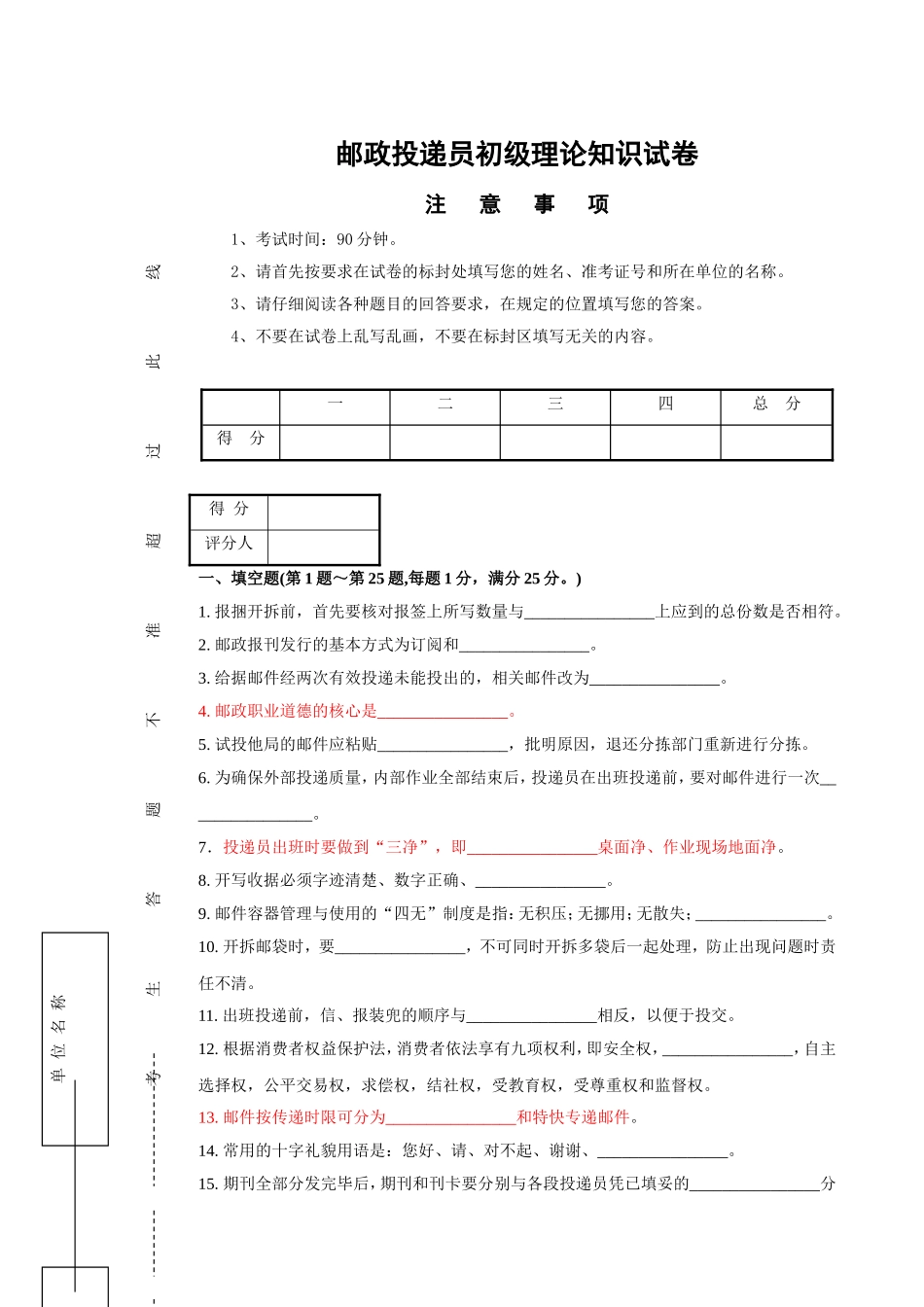 邮政投递员初级理论知识试卷_第1页