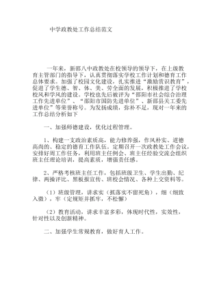 中学政教处工作总结范文