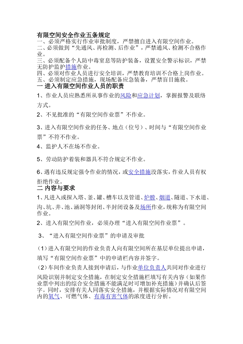 有限空间安全作业五条规定_第1页