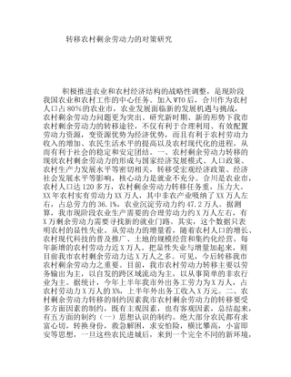 转移农村剩余劳动力的对策研究