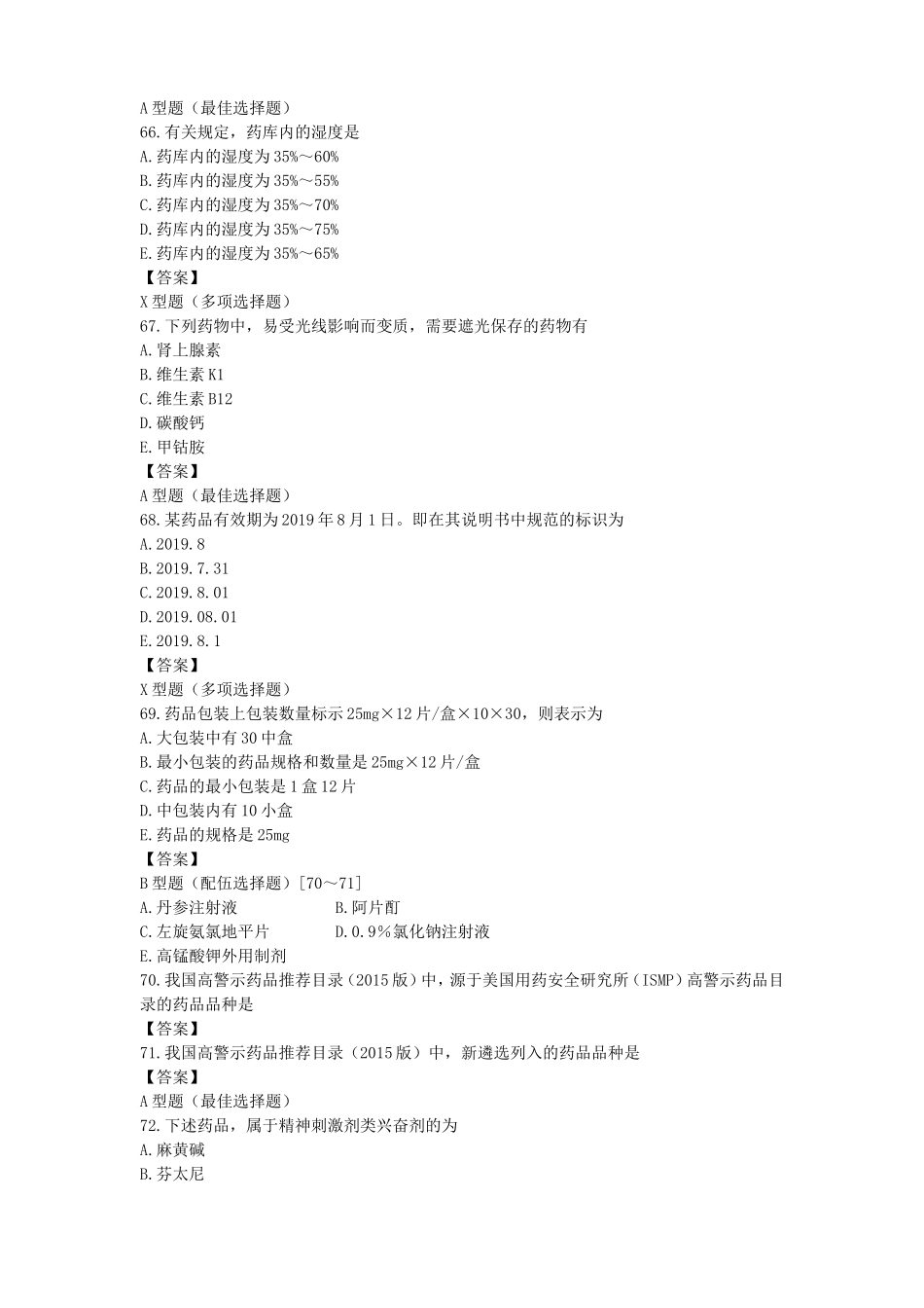 执业药师资格考试《药学综合知识与技能》刷题_第3页