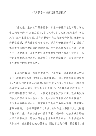 作文教学中如何运用信息技术