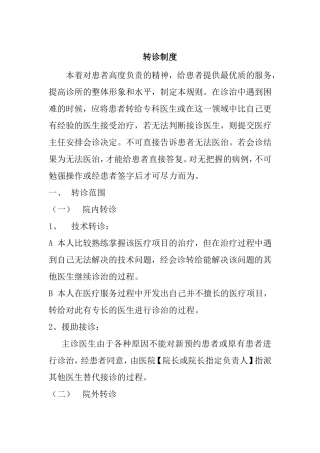 转诊规章制度