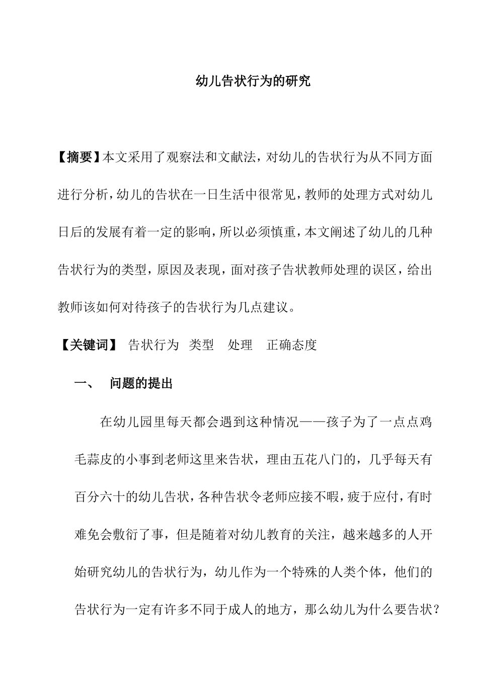 幼儿告状行为的研究_第1页