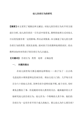 幼儿告状行为的研究